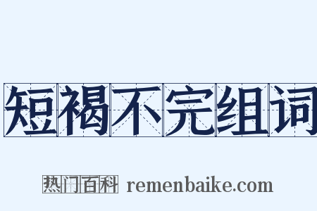 短褐不完组词是什么意思的图片